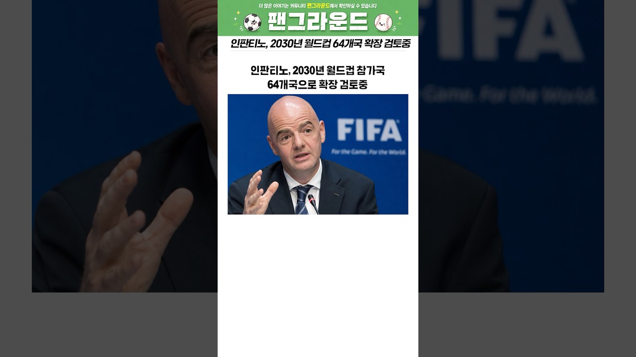인판티노, 2030년 월드컵 참가국 64개국으로 확장 검토 중 ㄷㄷ