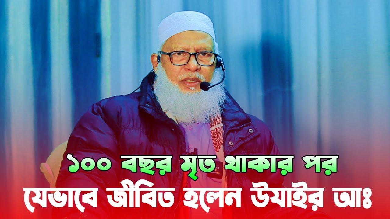 ১০০ বছর মৃত থাকার পর যেভাবে জীবিত হলেন উযাইর আঃ | মাওলানা মোজাম্মেল হক | Mozammel Haque Barisal