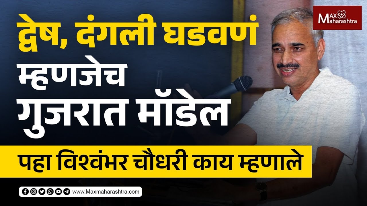 मोदी जन्मले नव्हते तेव्हाही देश पंतप्रधानांशिवाय राहिला नव्हता Vishwambhar Choudhari 