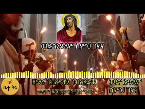 እንካን አደረሰን ለመድሃኔአለም