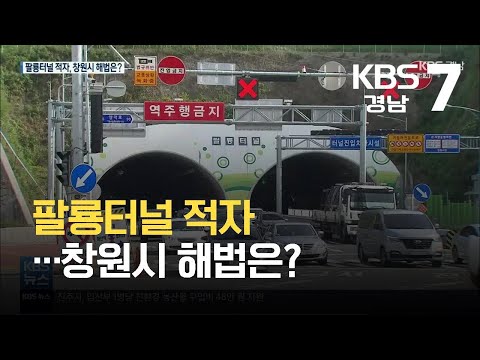 “적자 해법은 창원시의 <strong>지급</strong> 보증”…<strong>창원시</strong> 대응은? / KBS  2021.10.13.