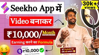 Seekho app se paise kaise kamaye | how to earn money from seekho app | Seekho app ||