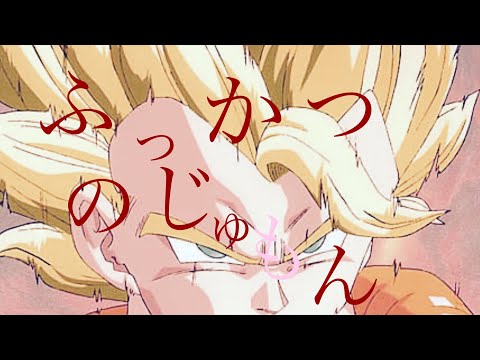 【MAD】ドラゴンボール　ふっかつのじゅもん【字幕なしバージョン】