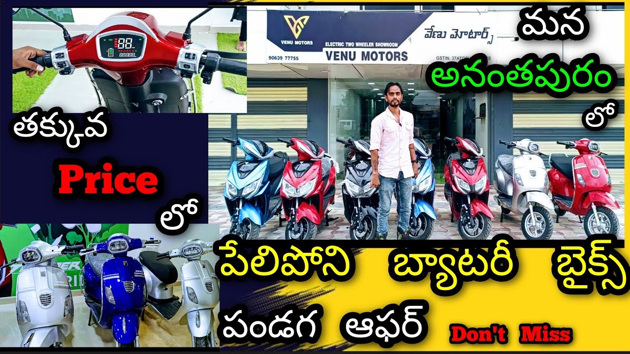 పేలిపోని బ్యాటరీ బైక్స్ పండగ ఆఫర్సతో Venu Motors Electric Bikes