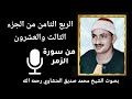 الربع الثامن من الجزء الثالث والعشرون و إ ذ ا م س ال إ ن س ان ض ر د ع ا ر ب ه للمنشاوي الربع الثامن من الجزء الثالث والعشرون و إ ذ ا م س ال إ ن س ان ض ر د ع ا ر ب ه للمنشاوي