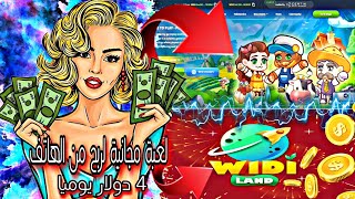 لعبة مجانية لربح 4 دولار يوميا  شرح اللعبة كامل |  play to earn widiland