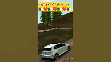 مود سيارات الجزائرية 🇩🇿❤️ #gta #gtaonline #samp_android #الجزائر #samp #samp_mobile #samp_rp #العاب
