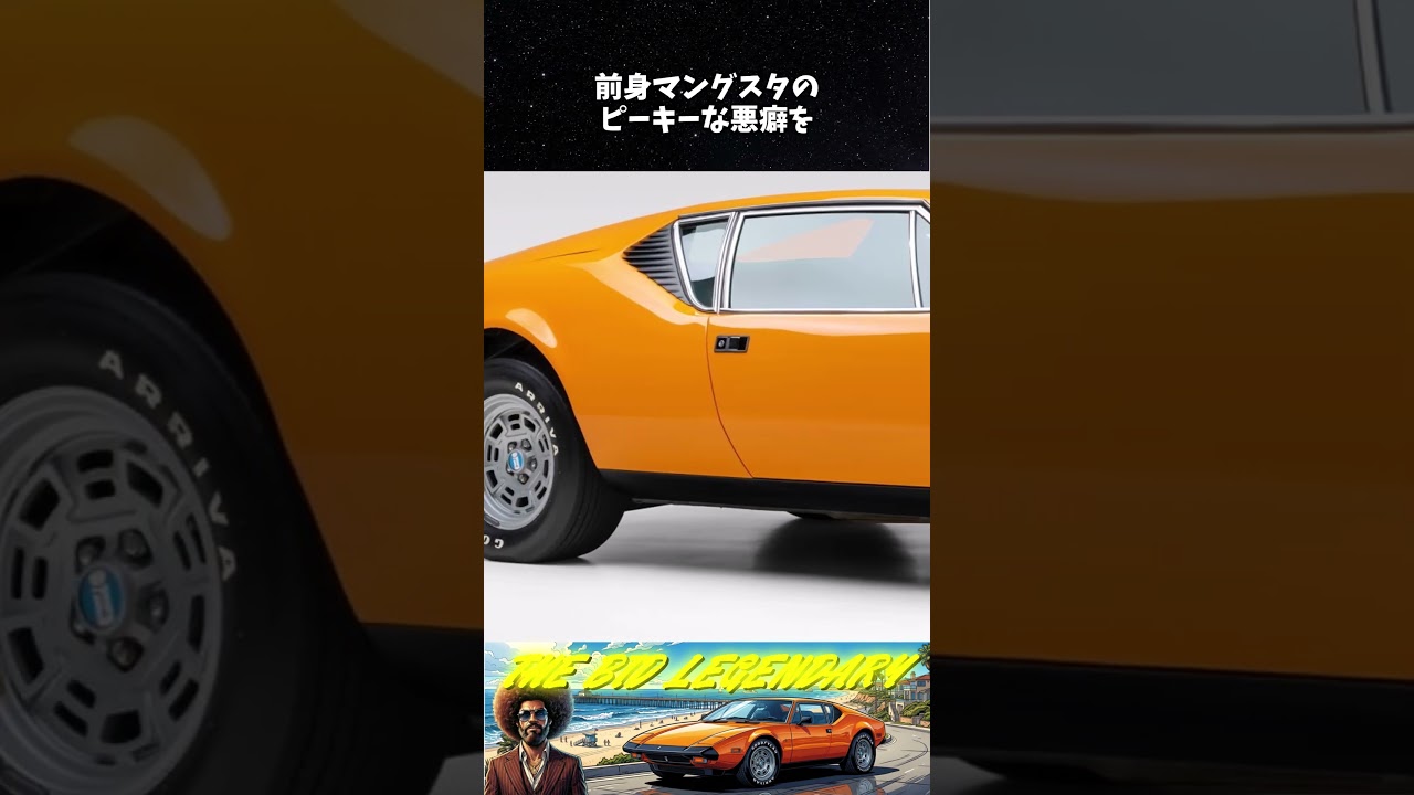 【奇跡のワンオーナー】走行4900マイルの奇跡!1973年式 デ・トマソ パンテーラL | 伊米融合の狂暴なV8猛獣