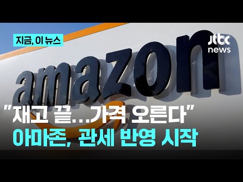 "재고 다 썼다"...아마존 CEO "트럼프 관세, 상품 가격에 반영 시작"|지금 이 뉴스