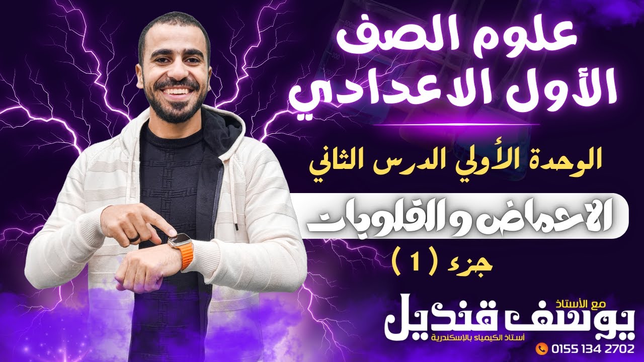 علوم الصف الاول الاعدادي الدرس الثاني الاحماض و القلويات جزء 1