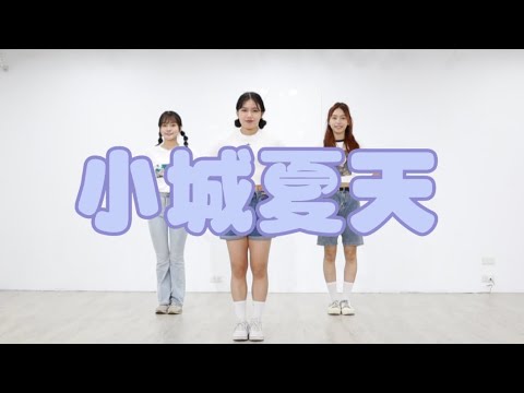 《小城夏天》Aerobic Dance 有氧舞蹈完整版 @zhaofeng1118 ​⁠@bighead.58