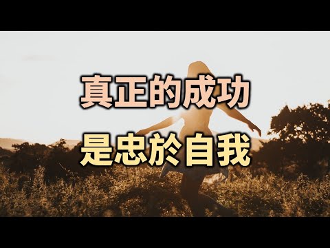 真正的成功，是忠於自我，按照自己意願過一生！別讓其他人打亂你的人生！True success is to be loyal to yourself and live in your life【愛學習】