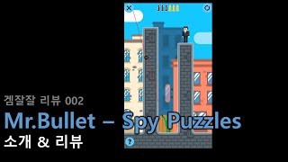 [겜잘잘리뷰02] 'Mr Bullet - Spy Puzzles' 게임 소개/리뷰 screenshot 5
