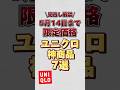 【見逃し厳禁】5月14日まで限定価格のユニクロ神商品7選！！#ユニクロ #ユニクロ購入品 #ユニクロコーデ