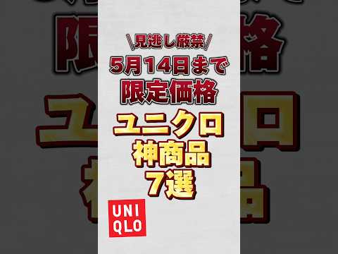 【見逃し厳禁】5月14日まで限定価格のユニクロ神商品7選！！#ユニクロ #ユニクロ購入品 #ユニクロコーデ