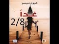 رواية 18 غدا للكاتب غيوم ميسو 2 8 