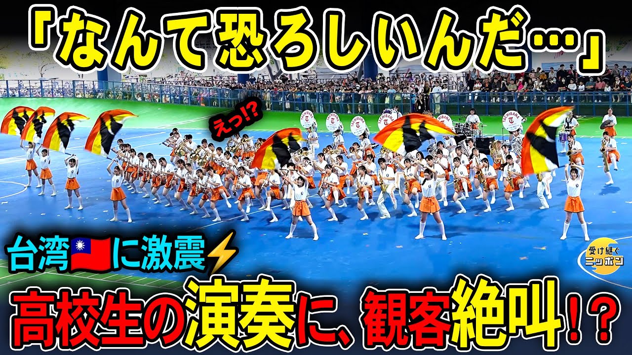 【海外の反応】京都橘高校吹奏楽部に台湾が熱狂「本当に高校生!?」拍手が止まらない現地の反応