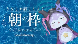 【朝枠雑談】朝ごはんたべた？【CHUMPLANET/かいなうな】