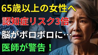 【医師が緊急警告】65歳以上の女性必見！認知症リスク3倍 脳をボロボロにする「夜の習慣」とは？ | 高齢者の健康 | 高齢者健康 | 長生きの知恵