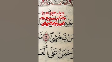 في رحاب القران الكريم تعلم كيف ترتل القرآن بابسط الطرق كيف نقرأ طه في سورة طه برواية ورش عن نافع