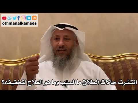 539 - انتشرت حالات الطلاق ما السبب وما هو العلاج لتخفيفه؟ - عثمان الخميس