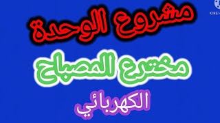 إختراع المصباح الكهربائي بالفرنسية  مشروع الوحدة الرابعة االمستوى الخامس