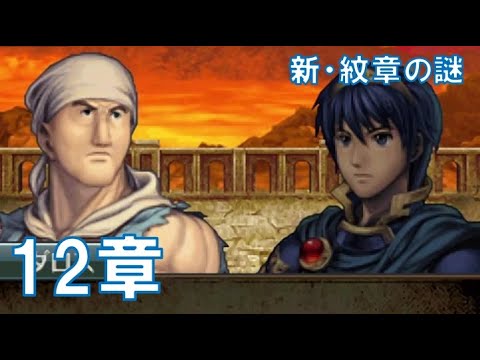 12章】 ファイアーエムブレム 新・紋章の謎 〜光と影の英雄〜 - YouTube