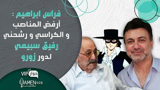 فراس إبراهيم: أرفض المناصب والكراسي والأعمال الشامية ورشحني رفيق سبيعي لدور زورو