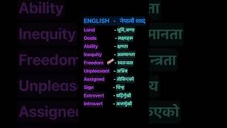 English Nepali word meaning(अंग्रेजि नेपाली शब्दअर्थ)#meaning#nepali #english#translation#dictionary