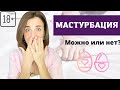 Мастурбация | Польза и вред мастурбации | Оргазм