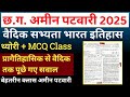 अमीन पटवारी वैदिक सभ्यता MCQ Class 2025 | CG Vyapam History Class | CG Amin History Class