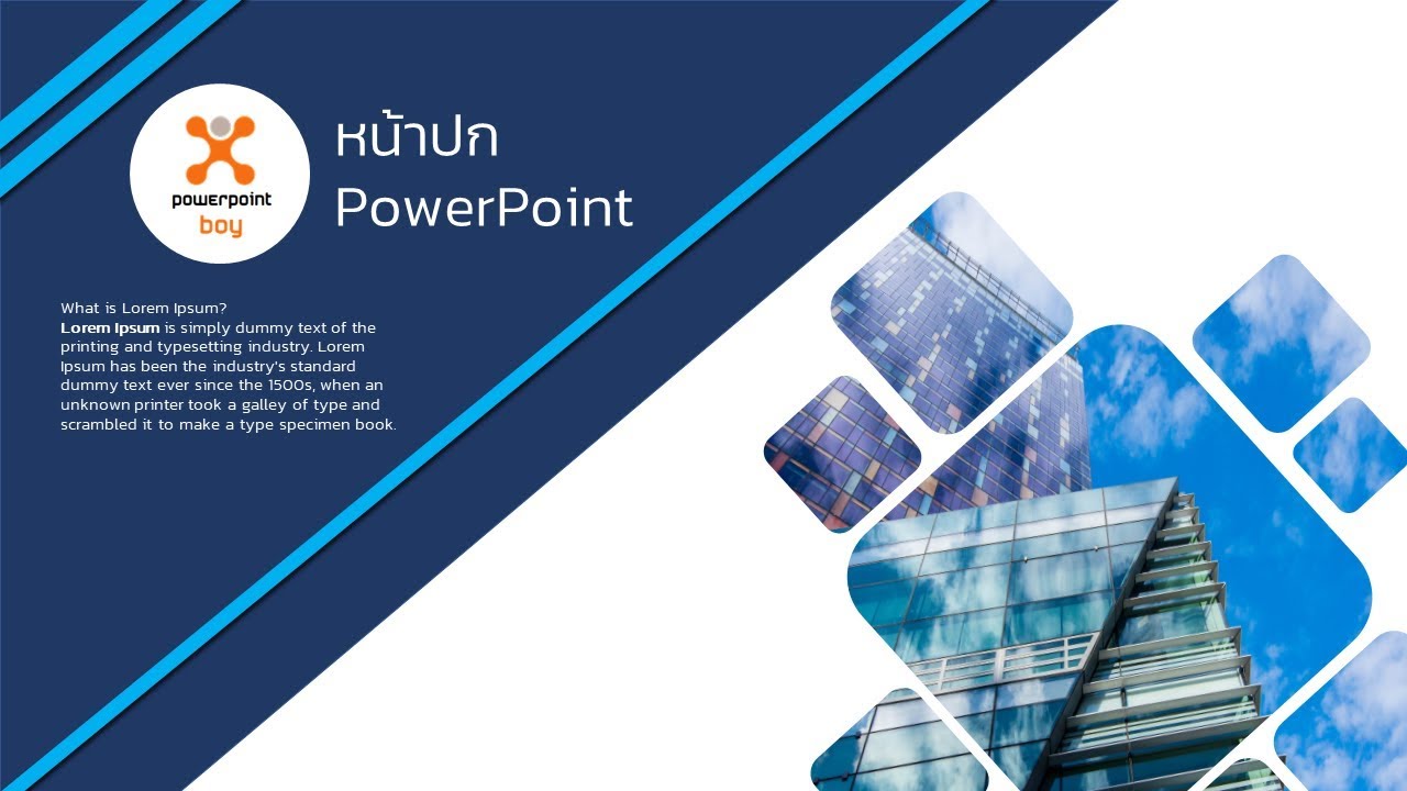 ออกแบบpowerpoint  2022 New  Powerpoint ตัวอย่างการทำหน้าปก Ex 11 (อธิบายทีละขั้นตอน)