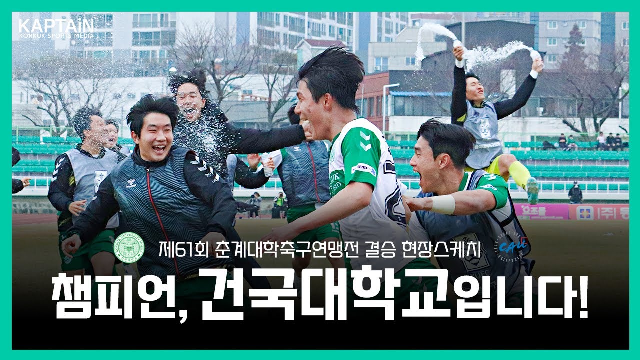 [축구] “챔피언, 건국대학교입니다!” 제61회 춘계대학축구연맹전 결승 현장스케치⚽ #건국대 #우승