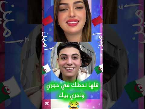 أمين ومغربية قاتلو نجي للجزائر على جالك اكسبلور الجزائر تيك توك مغرب Live 