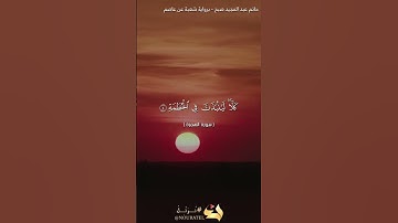 سورة الهمزة - برواية شعبة عن عاصم