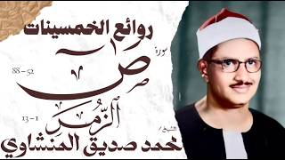 Download Lagu Muhammad Siddiq Al-Minshawi | Surah Sad and Az-Zumar | A rare and miraculous recitation | Egyptia... MP3