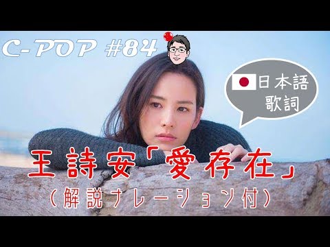 王诗安/王詩安/Diana Wang「爱存在/愛存在」（日本語歌詞あり/日文歌词・解説ナレーション付き）【C-POPツアー#84】