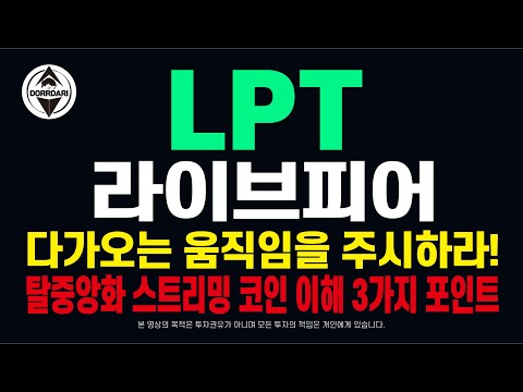 LPT [1] 라이브피어 다가오는 움직임을 주시하라! 탈중앙화 스트리밍 코인 이해 3가지 포인트