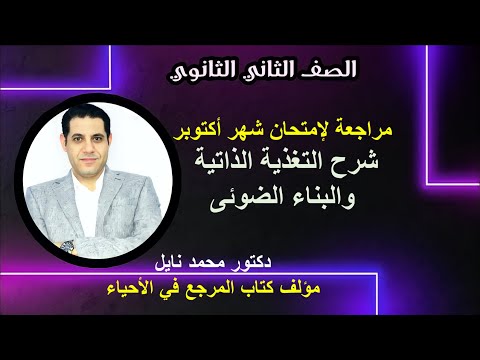 مراجعة لإمتحان شهر أكتوبرللصف الثاني الثانوي شرح التغذية الذاتية والبناء الضوئى