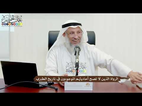 28 الرواة الذين لا تصح أحاديثهم الموجودون في تاريخ الطبري عثمان الخميس