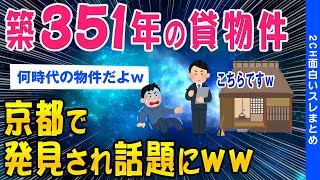 【2ch面白いスレ】築351年の貸物件京都で発見されてしまうｗｗ【ゆっくり解説】
