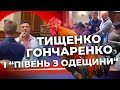 Тищенко назвав Гончаренка &quot;півнем з Одещини&quot;, Гончаренко