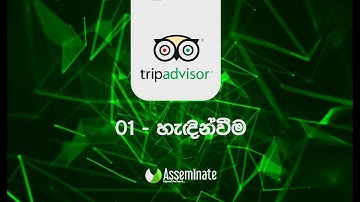 01 කොටස - Trip Advisor සිංහලෙන්...  Business Supplier Account Introduction