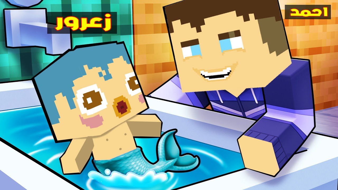 فلم ماين كرافت : زعرور تحول الى سمكة صغيرة جدا و احمد يضحك كثير بسبب كركور 🔥😱