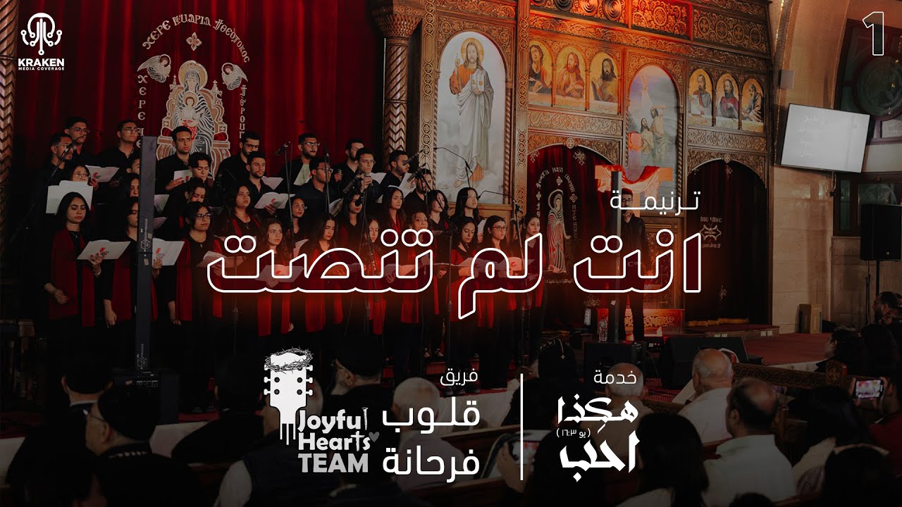 ترنيمة انت لم تنصت | فريق قلوب فرحانة