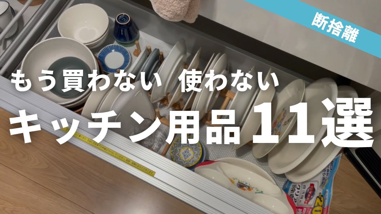 断捨離して買わなくなった・使わなくなったキッチン用品11選！食器棚は