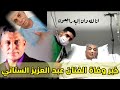 وفاة الفنان عبد العزيز ستاتي آش هدشي لي كيوقع