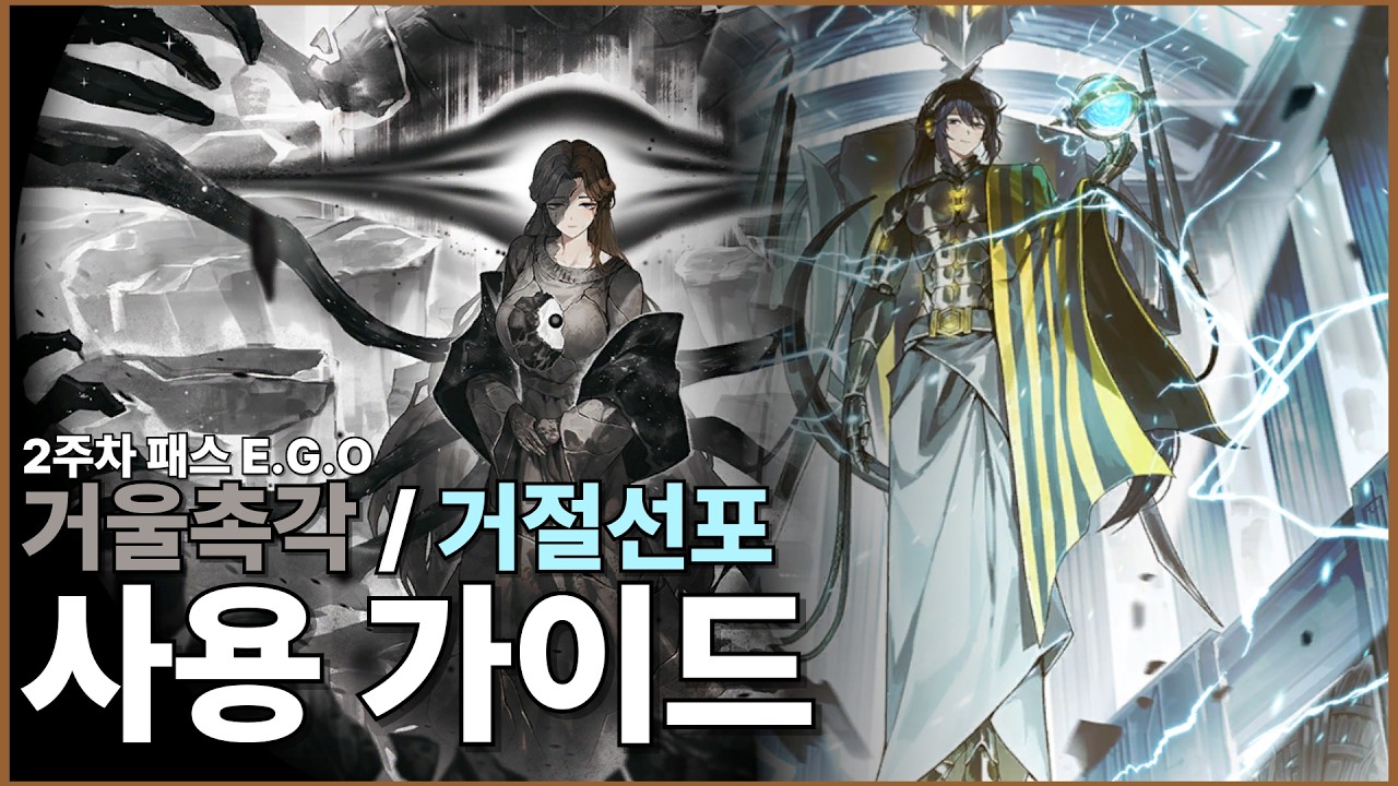 [림버스 컴퍼니] 2주차 패스 E.G.O: 거울촉각 / 거절선포 사용 가이드