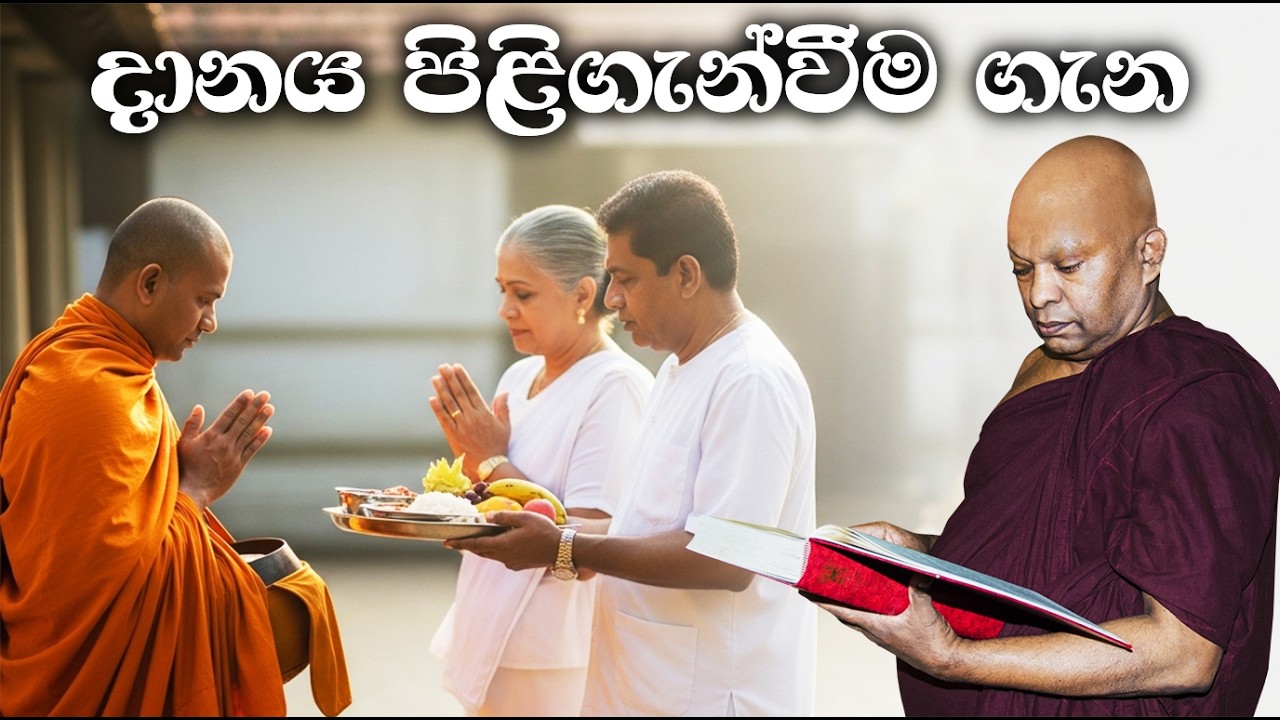 දානය පිළිගැන්වීම ගැන......