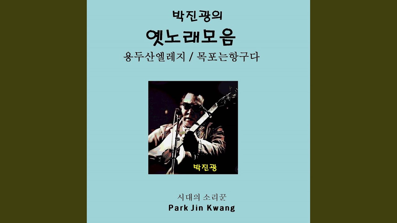 Παρακολούθηση 목포는 항구다 στο YouTube